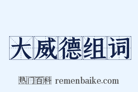 大威德组词是什么意思的图片